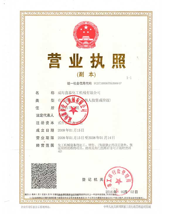 威海鑫泰營業執照